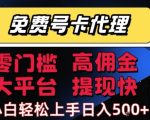 免费号卡推广代理，零门槛，高佣金，大平台，提现快，小白轻松上手，日入5张+【揭秘】