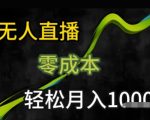 KS无人直播25年最新玩法，只需一部手机，轻松月入1W+【揭秘】