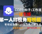 COZE(扣子)工作流一键生成第一人称视角短视频，保姆级教程，零基础快速入门