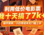 利用低价电影票，我十天搞了7k+，操作简单，小白零成本无门槛上手【揭秘】