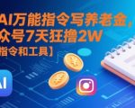 用AI万能指令写养老金，公众号7天狂撸2W【附指令和工具】