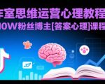 工作室思维运营心理教程，抖音10W粉丝博主[答案心理]课程