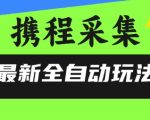 携程信息采集全自动玩法，0风控，无脑开干【揭秘】