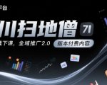 千川扫地僧7月12号线下课，千川投放，全域推广2.0版本付费内容