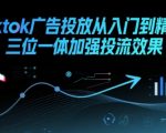 Tiktok广告投放从入门到精通，三位一体加强投流效果