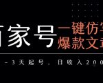 百家号一键仿写爆款文章，3天起号，日均收益2张