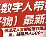 快手数字人带货(好物)最新玩法，通过无人直播投流打爆流量，轻松日入5张