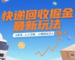 快递回收掘金最新玩法，0成本，人人可做，长期稳定的副业，轻松日入1k+【揭秘】