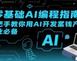【零基础AI编程指南】手把手教你用AI开发賺钱产品！创业必备