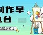 用AI制作早安电台，单日变现1k+，条条点赞过W