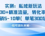 实测私域新玩法日引30加精准流量转化率50%日销5-10单每笔3张