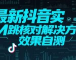 最新抖音实M跳核对解决方案，效果自测