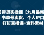 视频号带货实操课【25年7月最新】无人直播、书单号卖货、个人IP口播等，钉钉直播课+资料素材