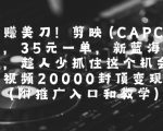 一起挣美刀!剪映(CAPCUT)拉新，35米一单，新蓝海项目，一个视频2w封顶变现(附推广入口和教学)