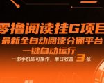 零撸阅读挂G项目，最新全自动阅读分佣平台，一键自动运行，一部手机即可操作，单日收益3张【揭秘】