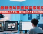2025最新进阶影视解说搬运洗稿教程，零基础小白首选，自主原创的去重模板搭建教学