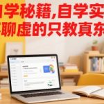自学秘籍，自学实战派，不聊虚的只教真东西