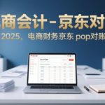电商会计-京东对账2025，电商财务京东pop对账