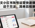 小说推文小红书账号运营快速爆单实操，这个方法，简单且粗暴