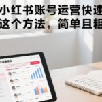 小说推文小红书账号运营快速爆单实操，这个方法，简单且粗暴