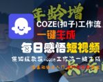 COZE(扣子)工作流一键生成每日感悟短视频，保姆级教程，零基础快速入门