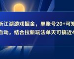 最新江湖游戏掘金，单账号20+可矩阵全自动 ，结合拉新玩法单天可搞4张+【揭秘】