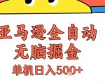 亚马逊全自动无脑掘金，无需人工，单机日入5张+【揭秘】