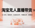 淘宝无人直播带货【最新】，日入多张，独家技术，无违规无封号，开播就出单，长期稳定【揭秘】