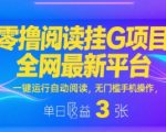 零撸阅读挂G项目，全网最新平台，一键运行自动阅读，无门槛手机操作，单日收益3张【揭秘】