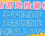 游戏自动捡漏项目，最新玩法，小白单手机可操作，不用玩游戏。新手小白轻松月入1W+，操作简单【揭秘】