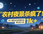 农村夜景杀疯了！AI一键生成治愈系慢生活，单日狂入1k+