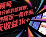 视频号创作者分成计划这样做，几秒搞定一条作品，1天收益1k+【揭秘】