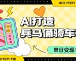 用AI打造兵马俑骑单车视频，单日变现1k+，轻松收割百万播放