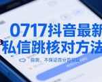 0717抖音最新私信跳核对方法，自测，不保证百分百可以