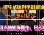 最新一键生成原创电影解说视频，几秒即可搞定， 小白也可无脑矩阵操作，日入1k+【揭秘】