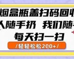 烟盒瓶盖扫码回收，别人随手扔 我们随手挣，闷声发大财，每天扫一扫，轻轻松松2张【揭秘】