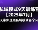 私域模式9天训练营【2025年7月】​9天带你理顺私域模式各个环节