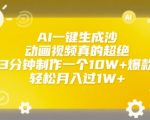 AI一键生成沙雕动画视频真的超绝，3分钟制作一个10W+爆款，轻松月入过1W+【揭秘】