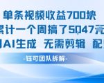 单条视频收益7张+累计一个周搞了5k+视频用AI生成无需剪辑配乐即可