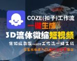 COZE(扣子)工作流一键生成3D流体微缩短视频，保姆级教程，零基础快速入门