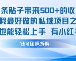 单条贴子带来5张的收益，暑假最好做的私域项目之一，小白也能轻松上手，有小红书就行