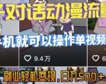 AI引爆短视频，亲子对话动漫流量密码，有手机就可以操作，单视频破千万播放，副业轻松变现，日入5张【揭秘】