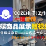 COZE(扣子)工作流一键生成高端商品展示短视频，保姆级教程，零基础快速人门