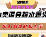 动物奥运会跳水视频刷爆短视频，流量爆炸，用AI工具轻松实现，熟练上手后轻松日入2张+