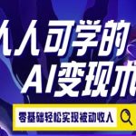 人人可学的AI变现术，零基础轻松实现被动收入