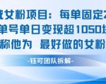 私域女粉项目：每单固定21块，单日变现超1k+，最好做的女粉项目