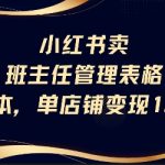 小红书卖班主任管理表格，0成本单店变现13w