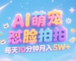AI萌宠怼脸拍，萌宠赛道，精准高客单，每天十分钟，创作者分成，月入5W+