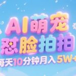 AI萌宠怼脸拍，萌宠赛道，精准高客单，每天十分钟，创作者分成，月入5W+