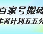百家号搬砖项目，创作者计划五五分成，无需露脸、直播、拍视频，非常适合新手【揭秘】